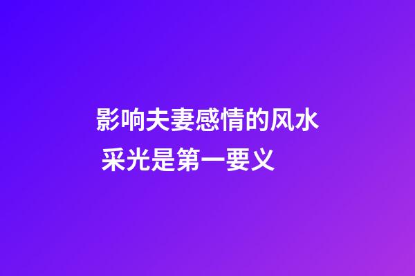 影响夫妻感情的风水 采光是第一要义